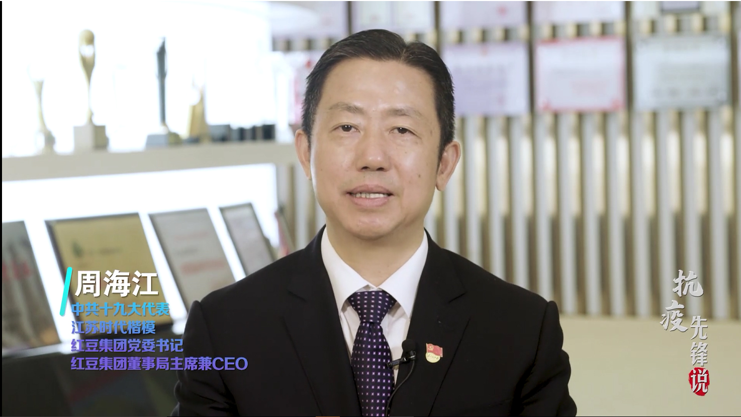抗疫先鋒周海江——為黨為國為人民，紅豆要非常擔(dān)當(dāng)