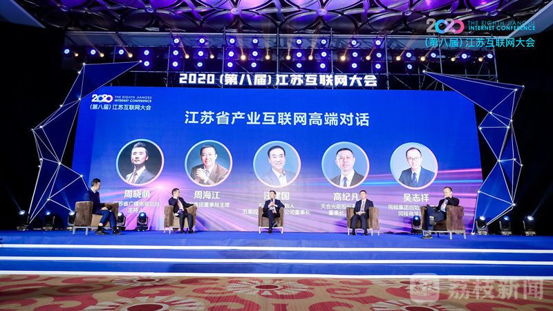 “領(lǐng)航新機遇 網(wǎng)聚新動能”2020（第八屆）江蘇互聯(lián)網(wǎng)大會（紅豆集團董事局主席周海江、五星控股集團董事長汪建國、天合光能董事長高紀(jì)凡、同程網(wǎng)絡(luò)董事長吳志祥圍繞江蘇省產(chǎn)業(yè)互聯(lián)網(wǎng)發(fā)展進行對話。）